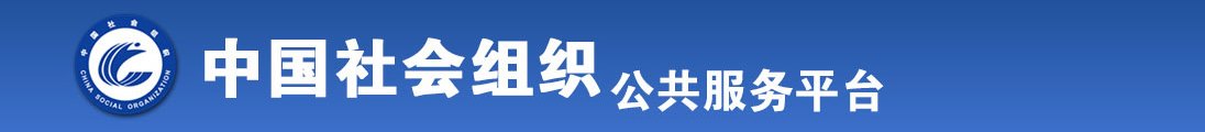 色老头操逼视频全国社会组织信息查询